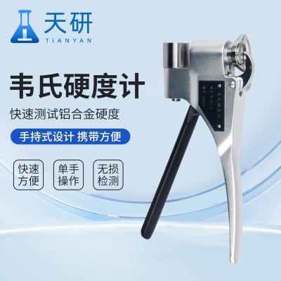 韋氏硬度計 韋氏硬度鉗