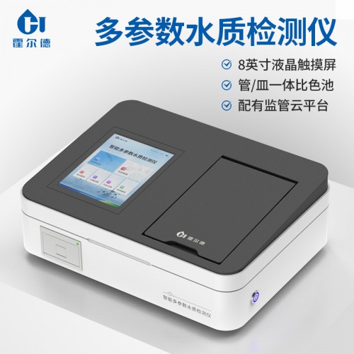 多參數水質分析儀 多功能水質檢測儀