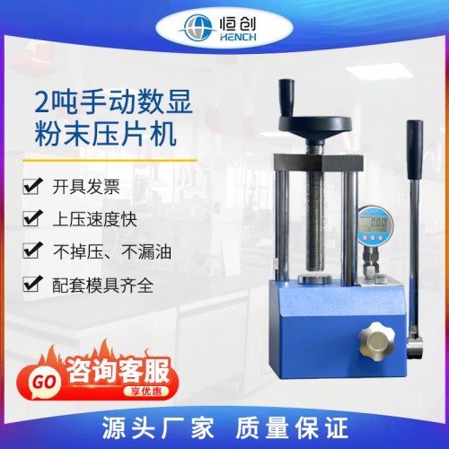 粉末壓片機 2噸手動數(shù)顯 YP-2S