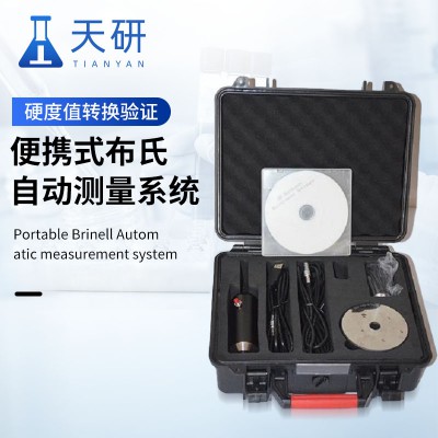 便攜式布氏自動(dòng)測(cè)量系統(tǒng)  布氏自動(dòng)測(cè)量?jī)x