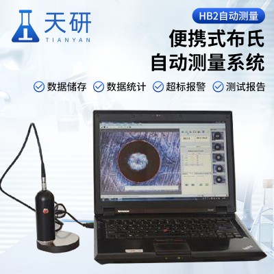 便攜式布氏自動(dòng)測(cè)量系統(tǒng) 布氏自動(dòng)測(cè)量?jī)x