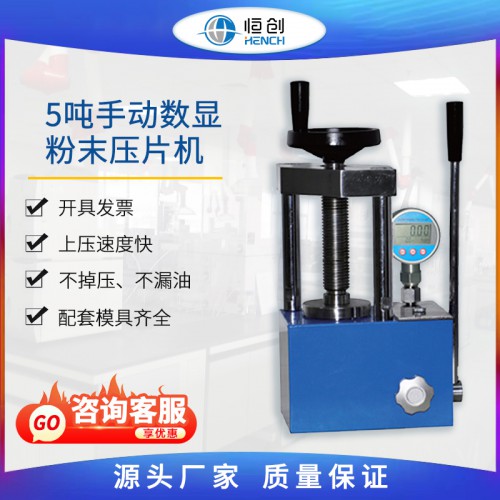 粉末壓片機 5噸手動數(shù)顯 YP-5S