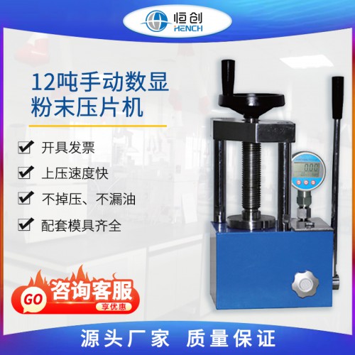 粉末壓片機 12噸手動數(shù)顯 YP-12S