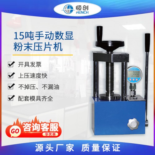 粉末壓片機 15噸手動數(shù)顯 YP-15S