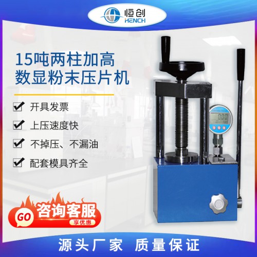 粉末壓片機 15噸手動數(shù)顯立柱加高 YP-15BS