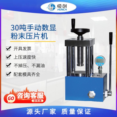 粉末壓片機 30噸手動數(shù)顯 YP-30S
