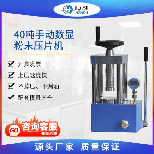 粉末壓片機 40噸手動數(shù)顯 YP-40S