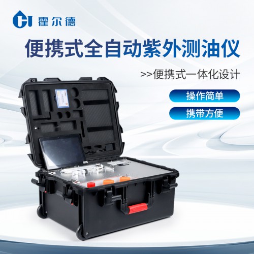 便攜式全自動(dòng)紫外測油儀 紫外分光測油儀