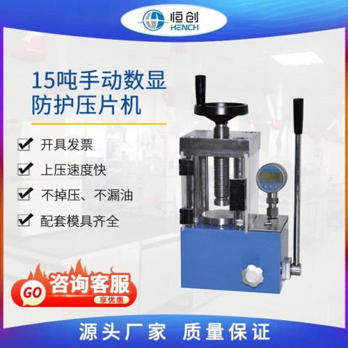 防護壓片機 手動數(shù)顯YP-15FS 15噸