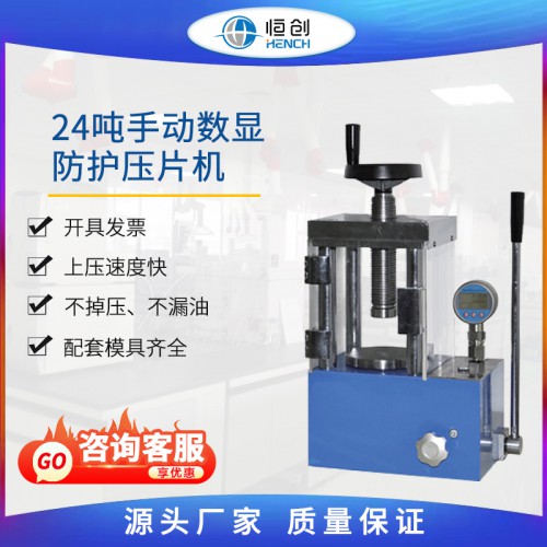 防護壓片機 手動數(shù)顯YP-24FS 24噸