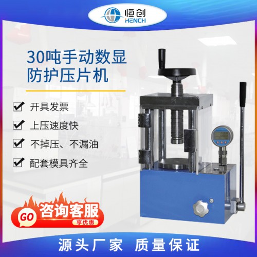 防護壓片機 手動數(shù)顯YP-30FS 30噸