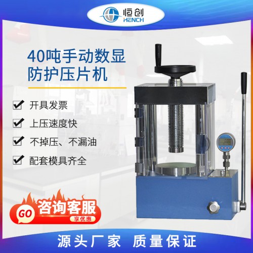 防護壓片機 手動數(shù)顯YP-40FS 40噸