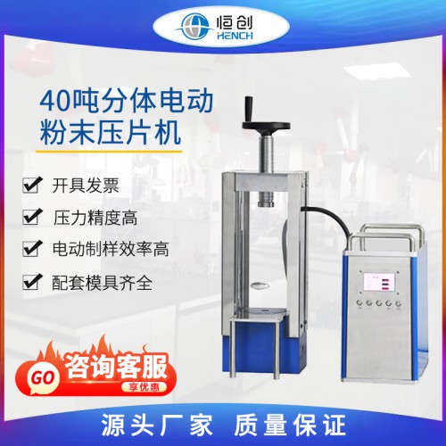 40噸分體電動粉末壓片機(jī) YPD-40S