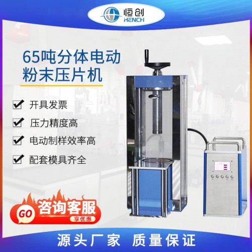 65噸分體電動粉末壓片機(jī) YPD-65S