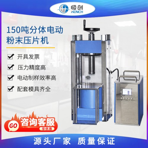 150噸分體電動粉末壓片機(jī) YPD-150S