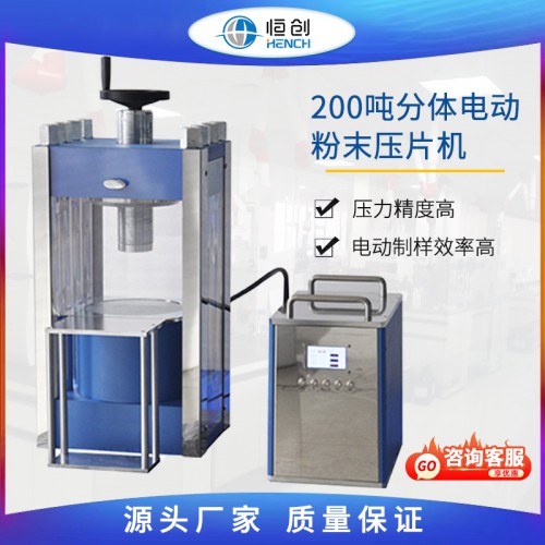 200噸分體電動粉末壓片機(jī) YPD-200S