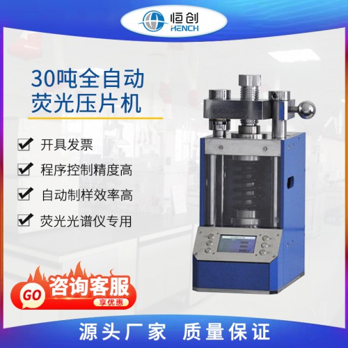 30噸全自動熒光壓片機(jī) FAP-30X