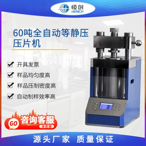 60噸自動等靜壓壓片機 FAP-60J