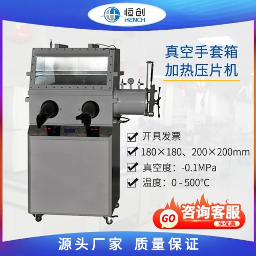 真空手套箱加熱壓片機(jī)  VH-25T