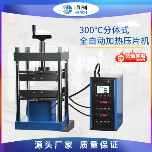 300℃分體式全自動加熱壓片機(jī) HCD-600E