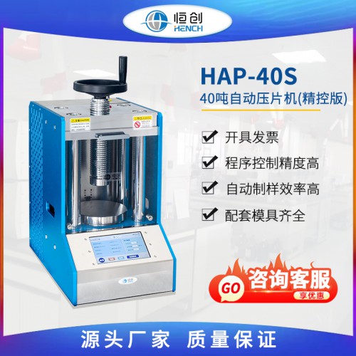 自動壓片機(jī)40噸 HAP-40S 精控版