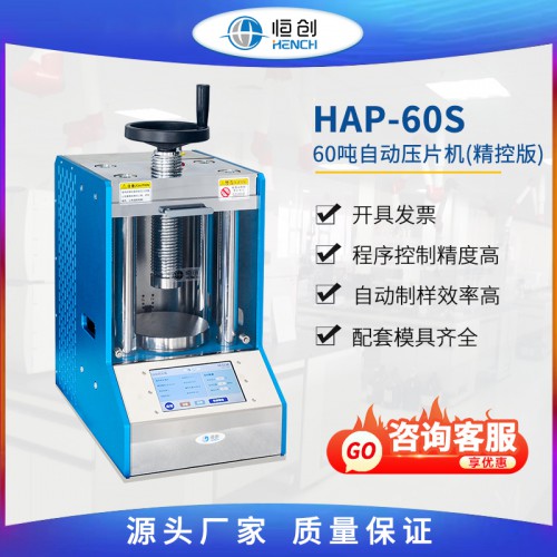 自動壓片機(jī)60噸 HAP-60S 精控版