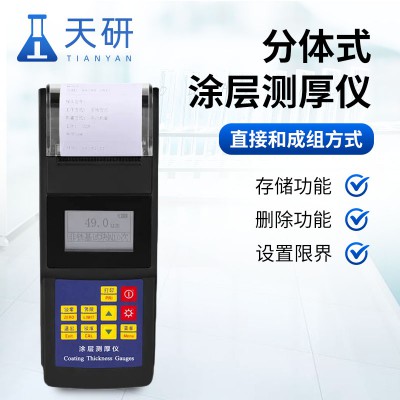 分體式涂層測(cè)厚儀 便攜式涂層測(cè)厚儀器
