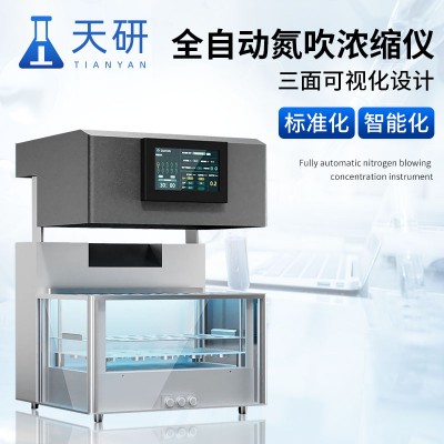 全自動(dòng)氮吹濃縮儀 多功能氮吹樣品濃縮裝置