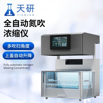 全自動(dòng)氮吹濃縮儀 全自動(dòng)平行濃縮儀器
