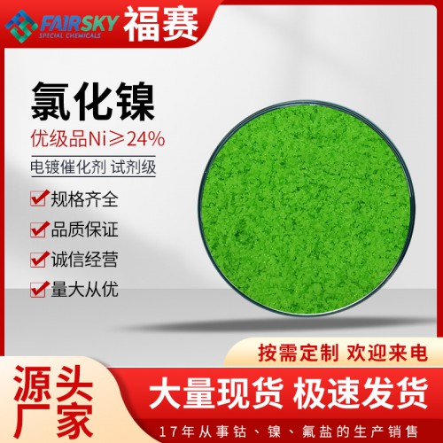 氯化鎳 六水氯化鎳  氯化鎳價格