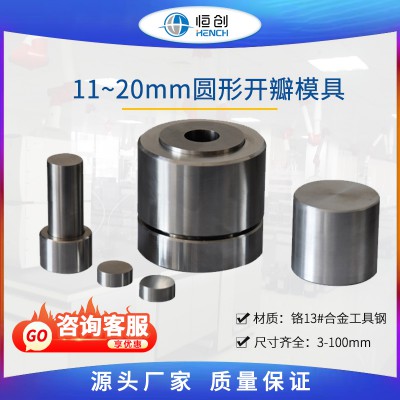 圓形開(kāi)瓣壓片模具 11~20mm
