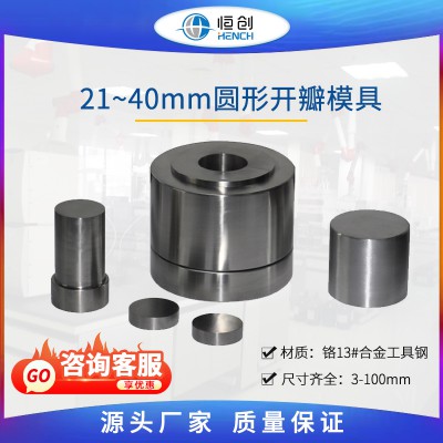 圓形開(kāi)瓣壓片模具21~40mm