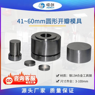 圓形開(kāi)瓣壓片模具 41~60mm