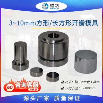 方長(zhǎng)方形開(kāi)瓣壓片模具 3~10mm
