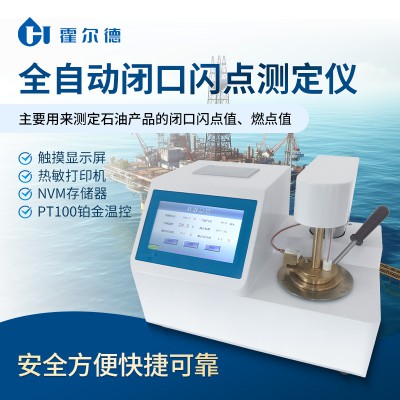 全自動閉口閃點測定儀