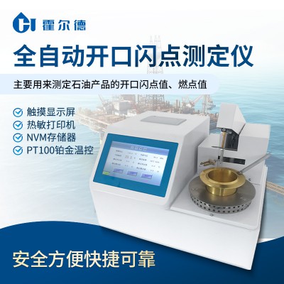 石油產品開口閃點測試儀