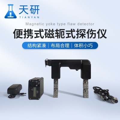 磁軛式磁粉探傷儀 便攜式磁軛式探傷儀