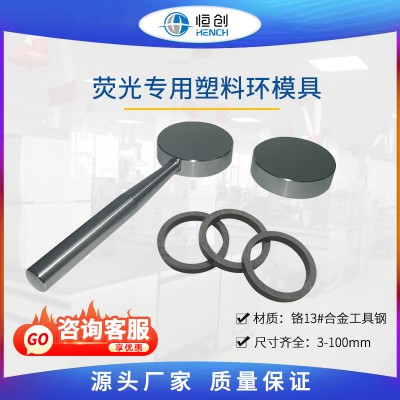 熒光專用塑料環模具