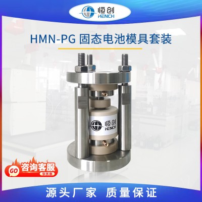 固態電池模具套裝