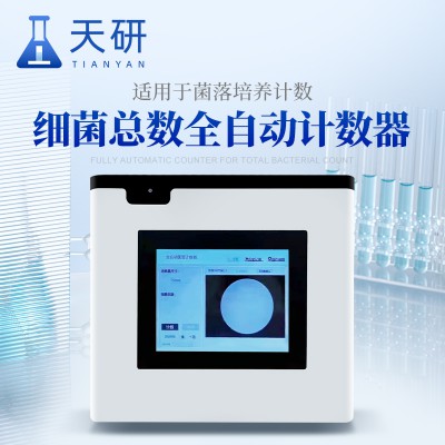 細(xì)菌總數(shù)全自動(dòng)計(jì)數(shù)器 培養(yǎng)皿菌落計(jì)數(shù)器