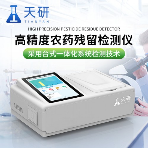 農藥殘留檢測儀