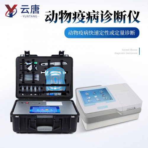 動物疫病快速診斷儀
