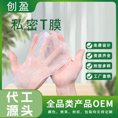私密T膜 私密箭型護(hù)理膜 粉嫩祛異味滋潤妹妹膜