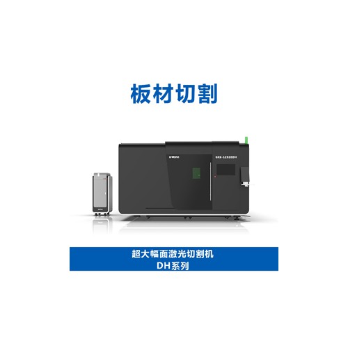 超高功率超大幅面激光切割機DH系列