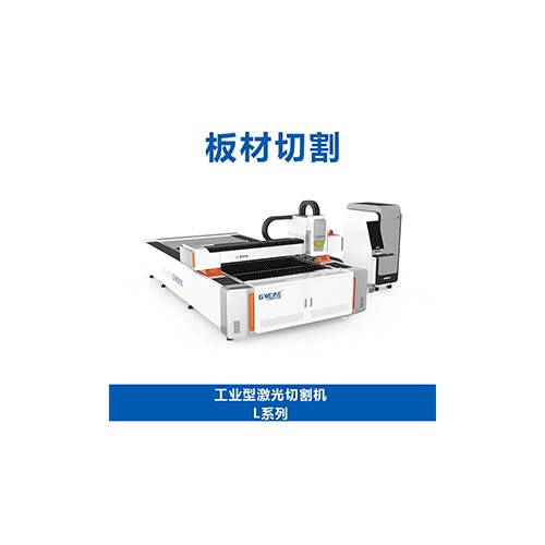 工業(yè)型激光切割機(jī)L系列