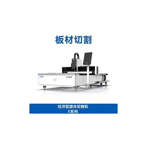 經(jīng)濟(jì)型激光切割機(jī)E系列