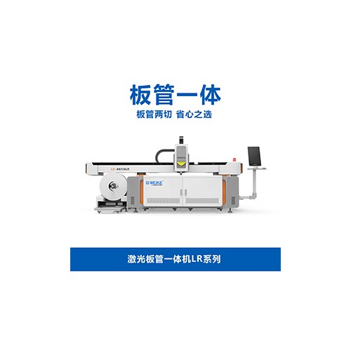 激光板管一體機(jī)LR系列