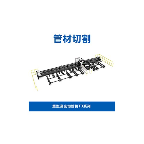 重型激光切管機(jī)T3