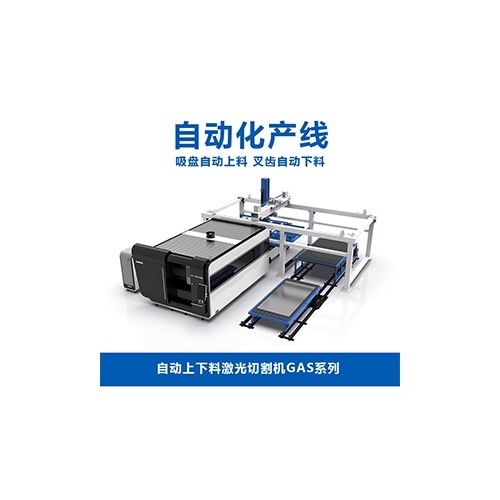 自動上下料激光切割機GAS系列