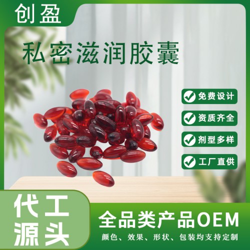 私密滋潤膠囊 產(chǎn)后收緊滋潤護(hù)理膠囊貼牌代工
